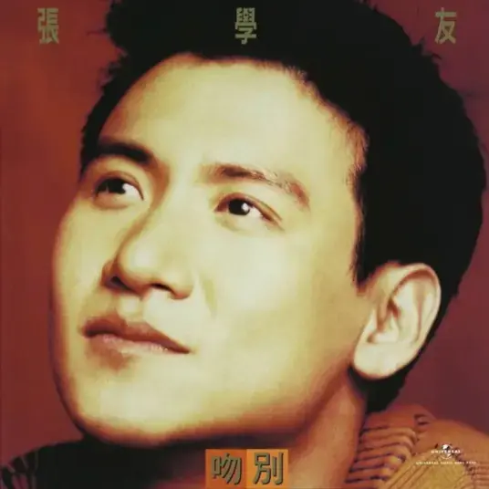 Letras de 吻别 (Goodbye Kiss) | Pinyin y Aprende Chino