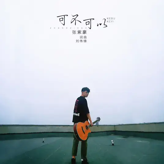 All About "可不可以" (Can We) by Zhang Zihao: Lyrics & Meaning